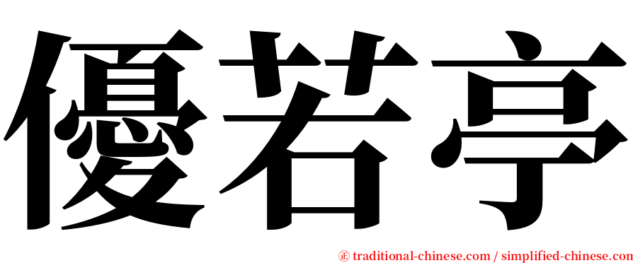 優若亭 serif font