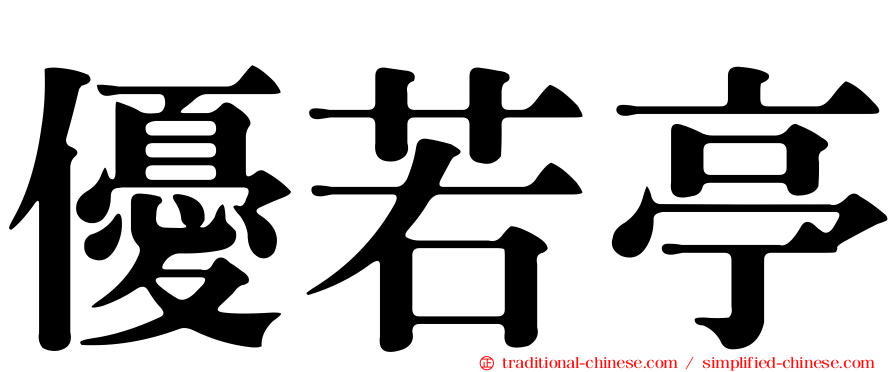 優若亭