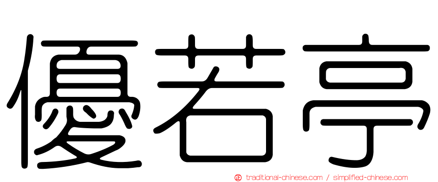優若亭