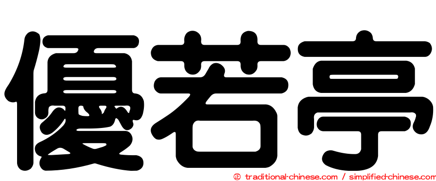 優若亭