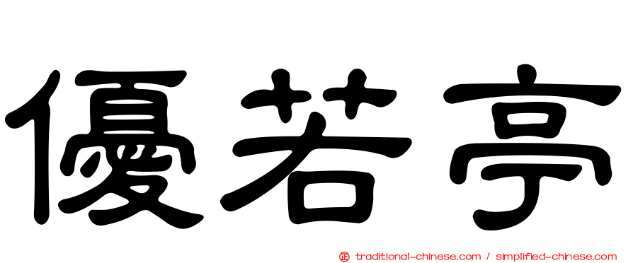 優若亭