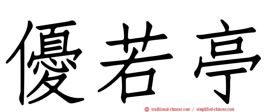 優若亭