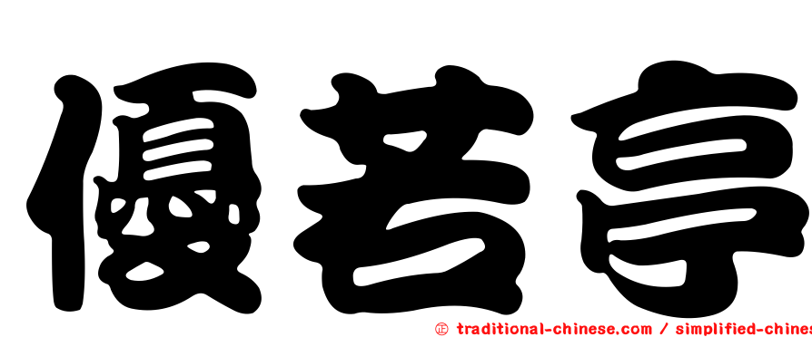 優若亭