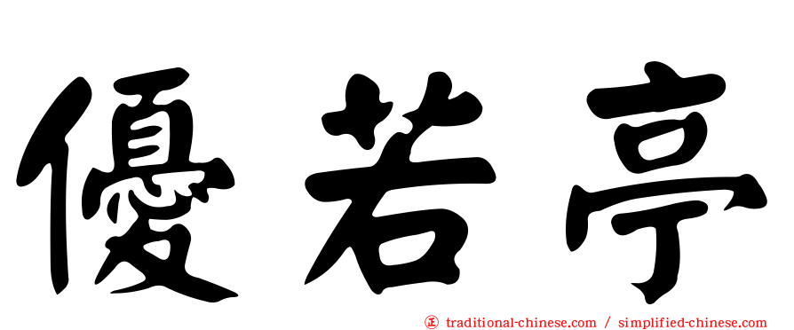優若亭