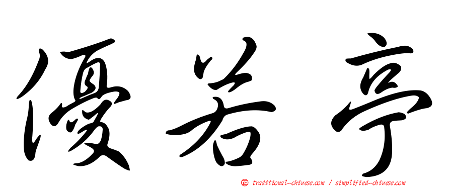 優若亭