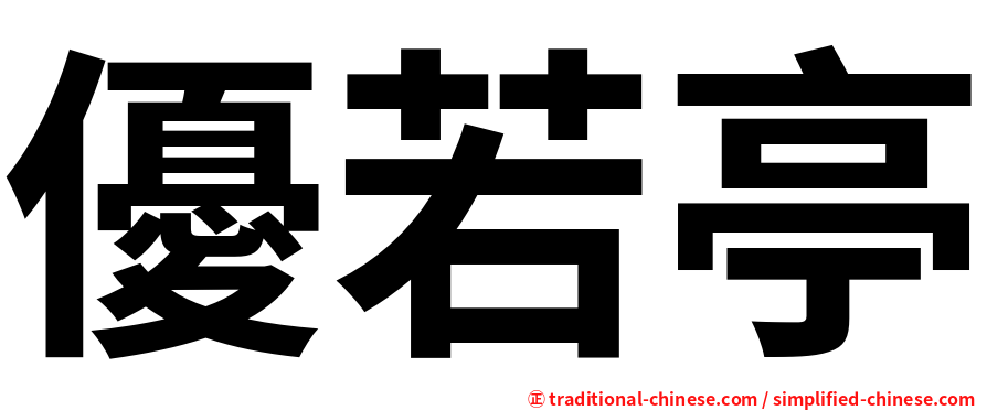 優若亭