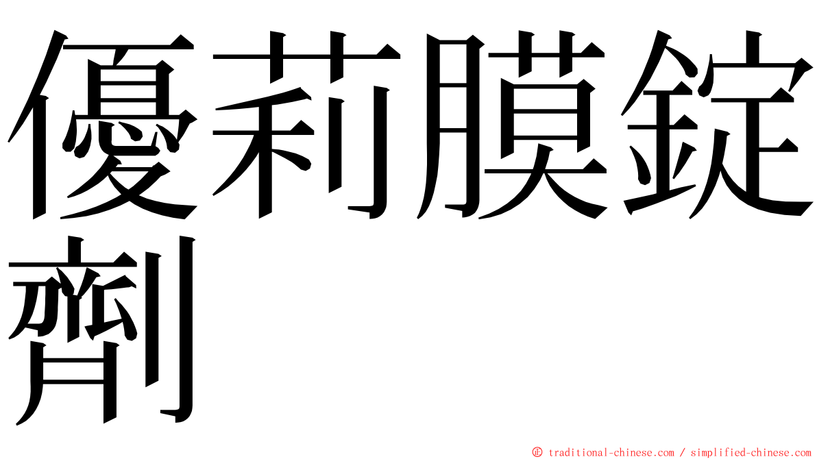 優莉膜錠劑 ming font