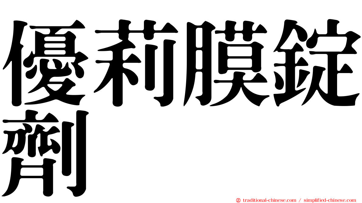 優莉膜錠劑