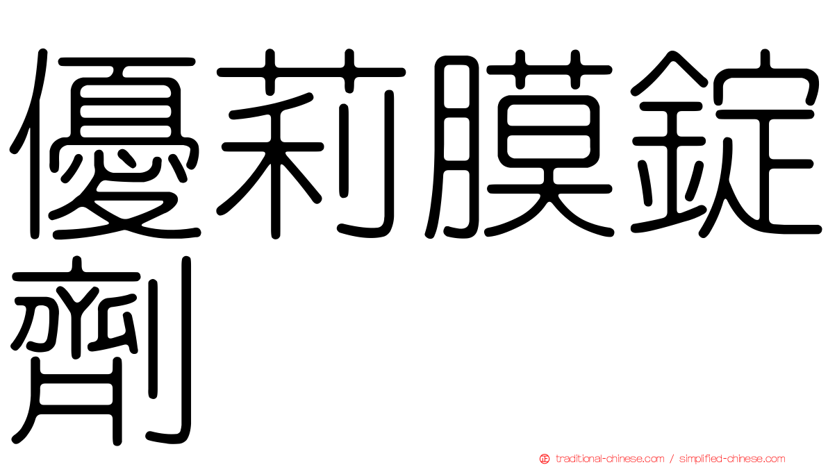 優莉膜錠劑