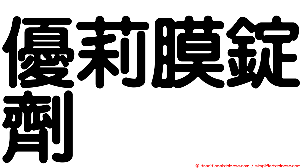 優莉膜錠劑