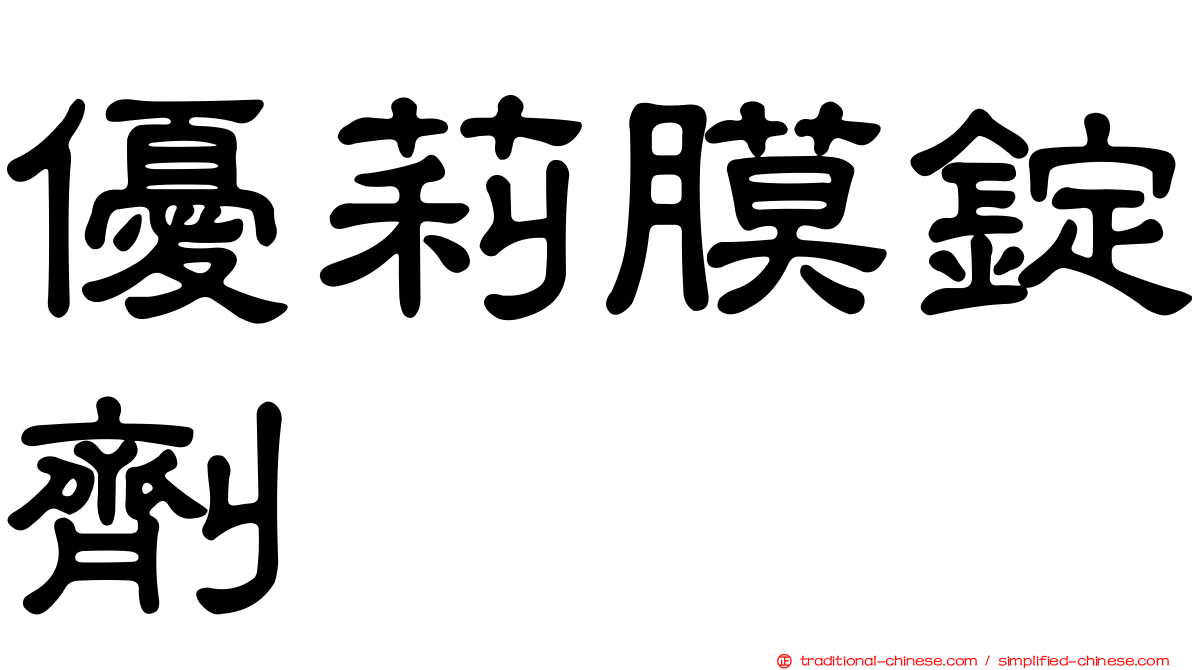 優莉膜錠劑