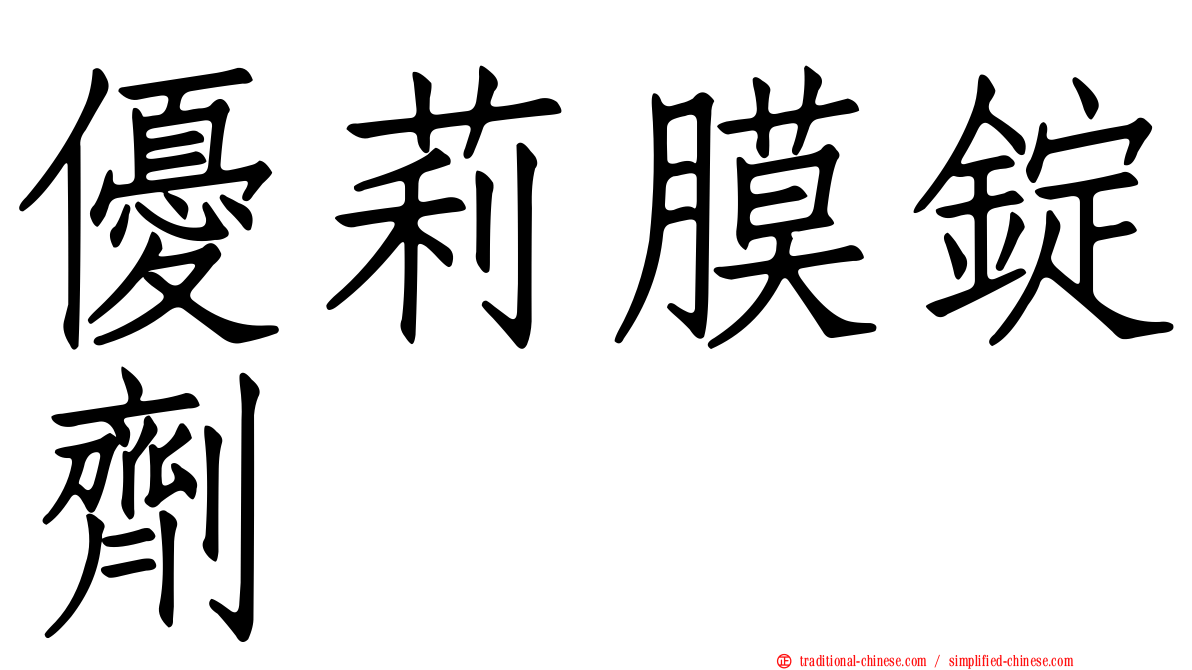 優莉膜錠劑