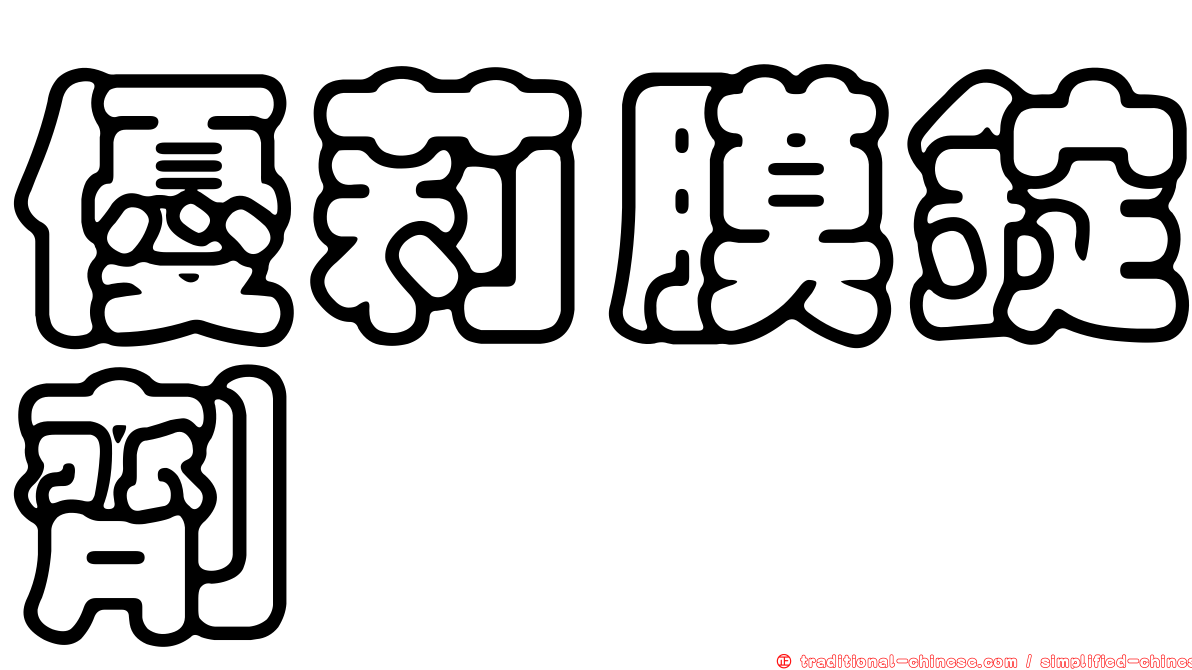 優莉膜錠劑