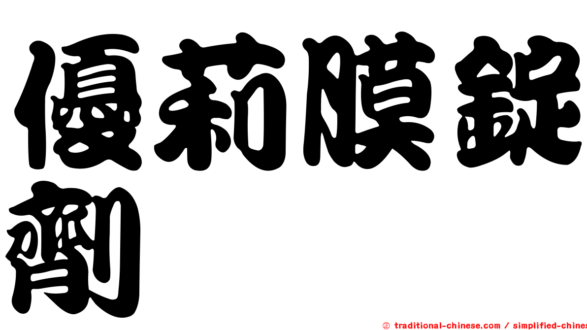 優莉膜錠劑