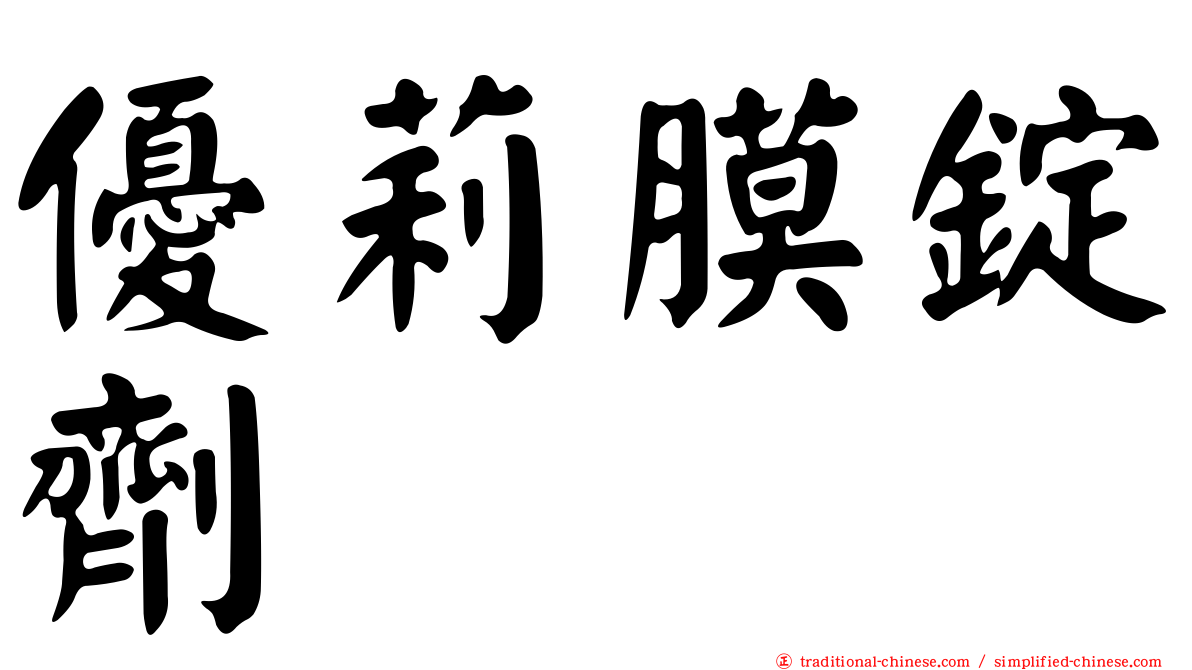 優莉膜錠劑