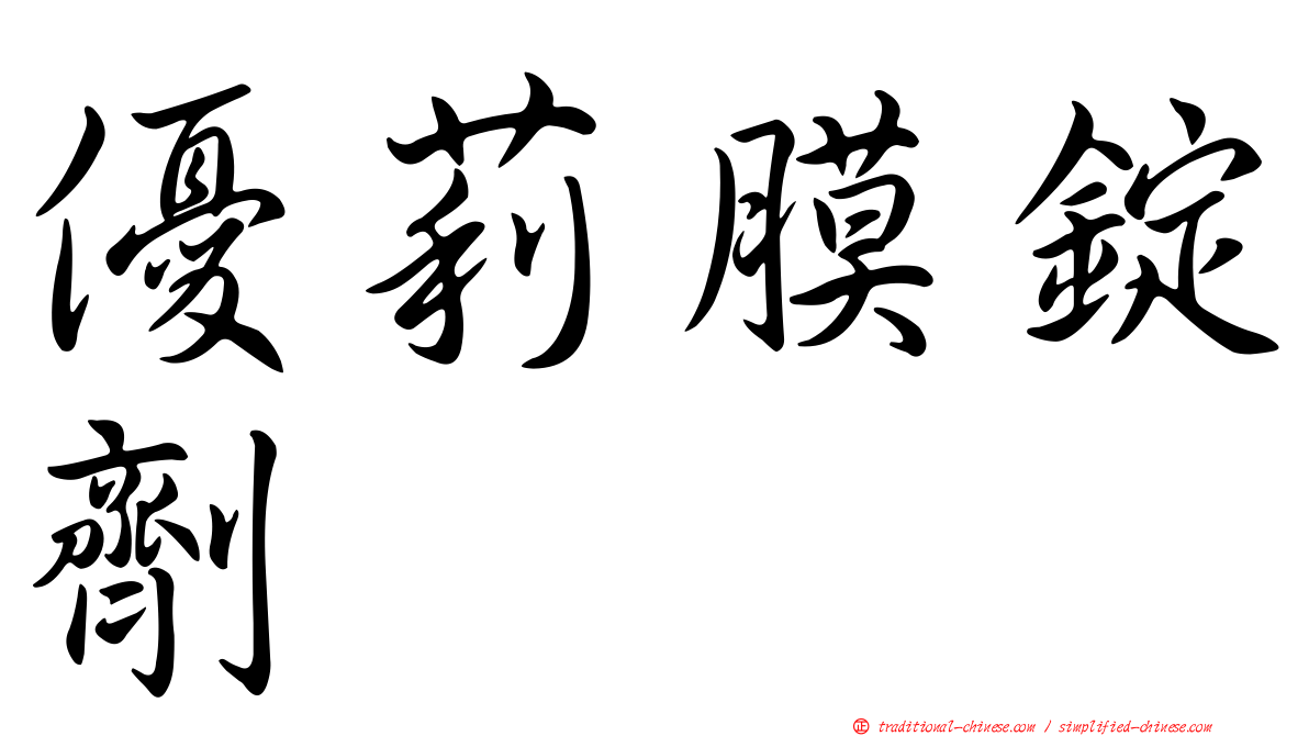 優莉膜錠劑
