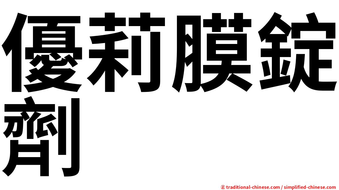 優莉膜錠劑