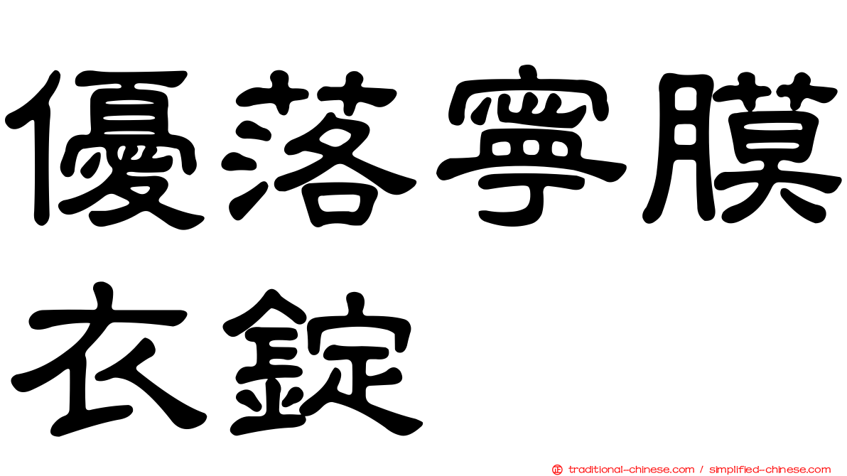 優落寧膜衣錠