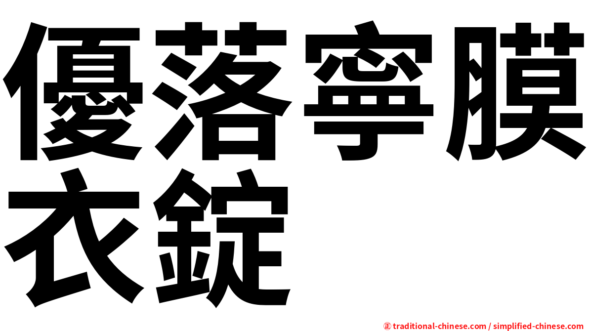 優落寧膜衣錠