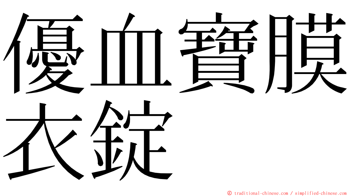 優血寶膜衣錠 ming font