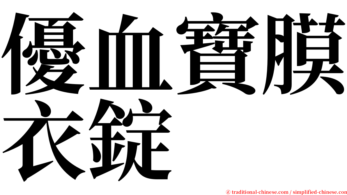 優血寶膜衣錠 serif font