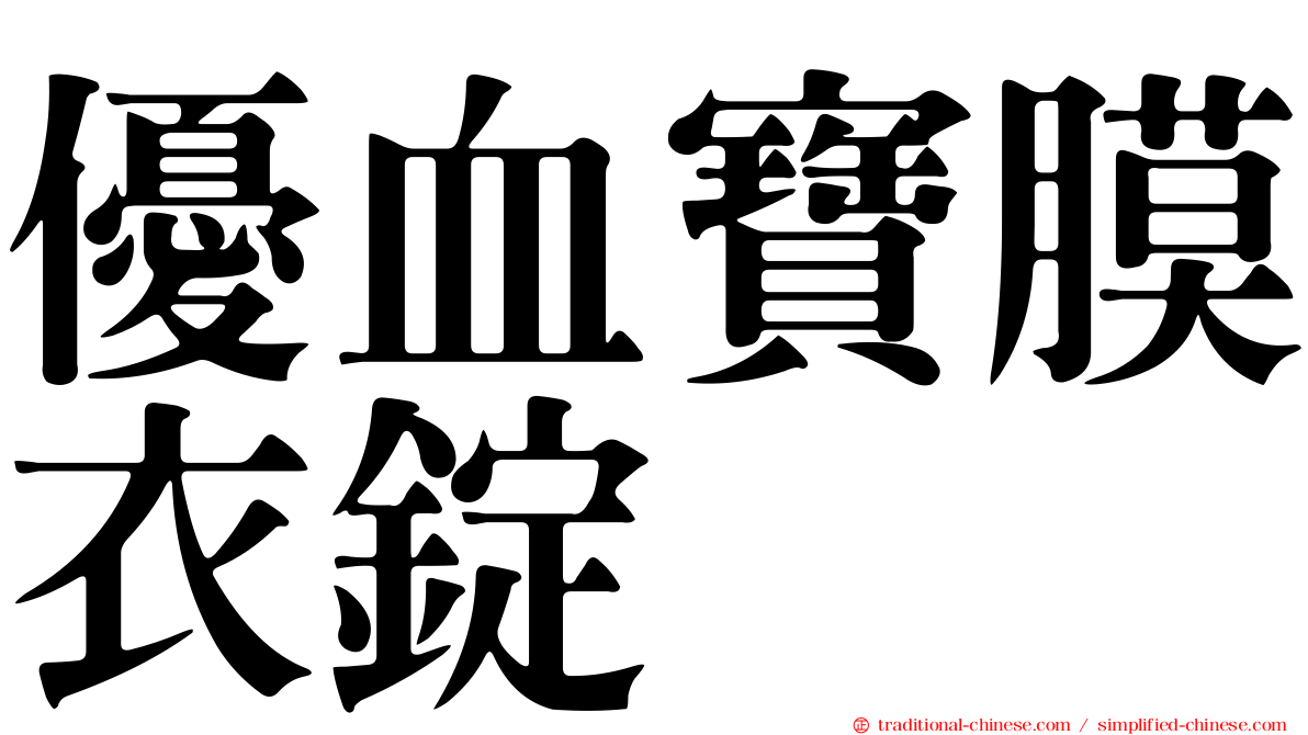 優血寶膜衣錠
