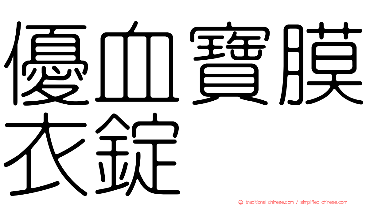 優血寶膜衣錠