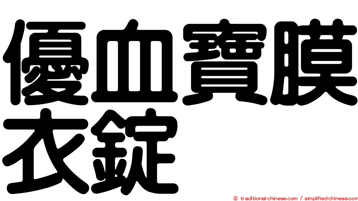 優血寶膜衣錠