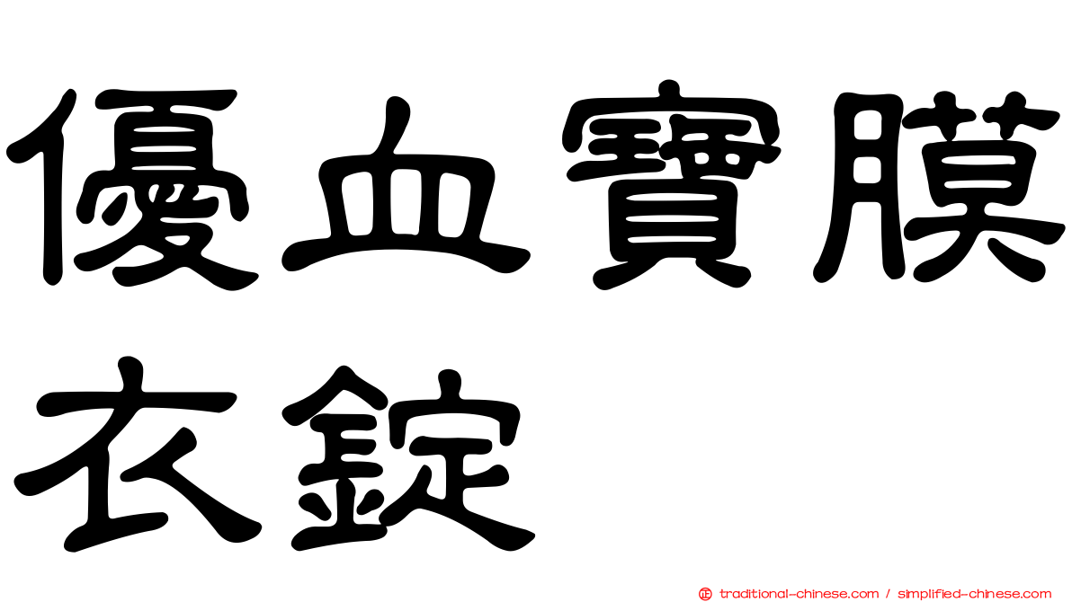 優血寶膜衣錠