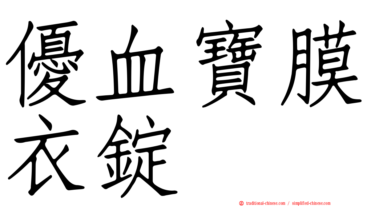優血寶膜衣錠