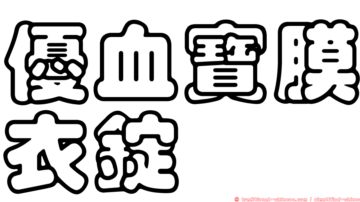 優血寶膜衣錠