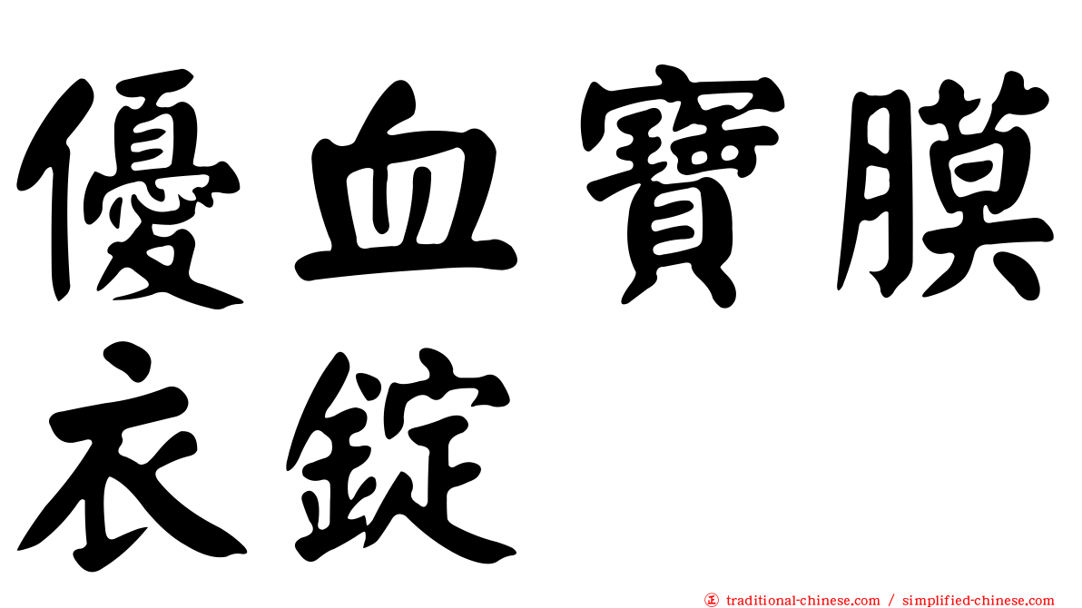優血寶膜衣錠