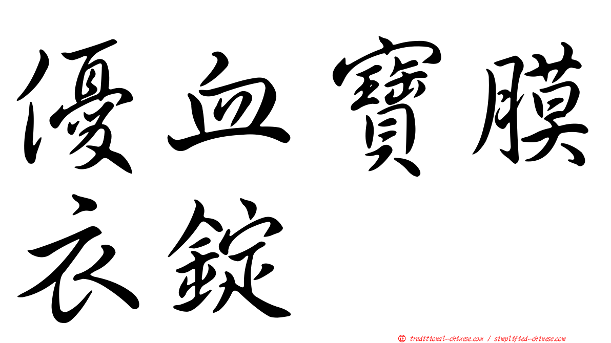 優血寶膜衣錠
