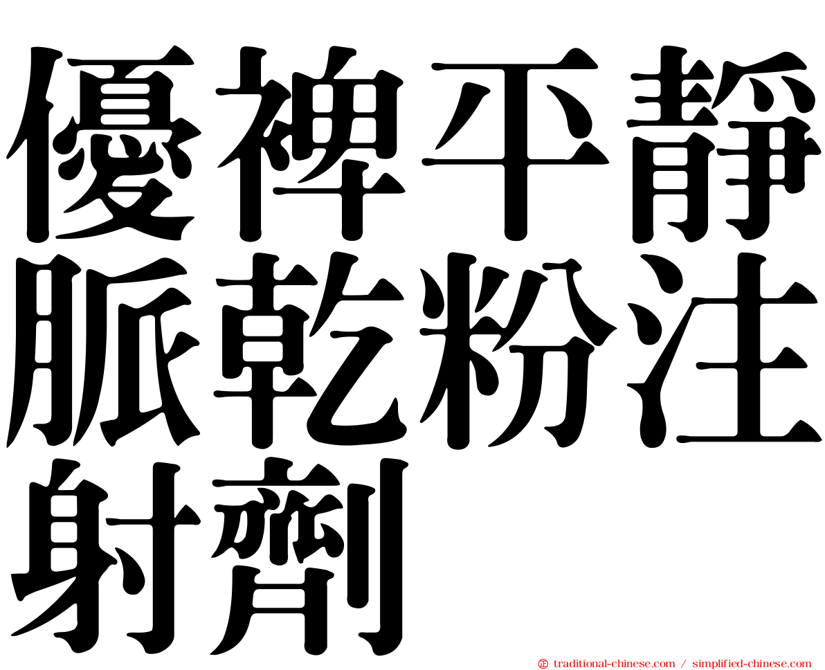 優裨平靜脈乾粉注射劑
