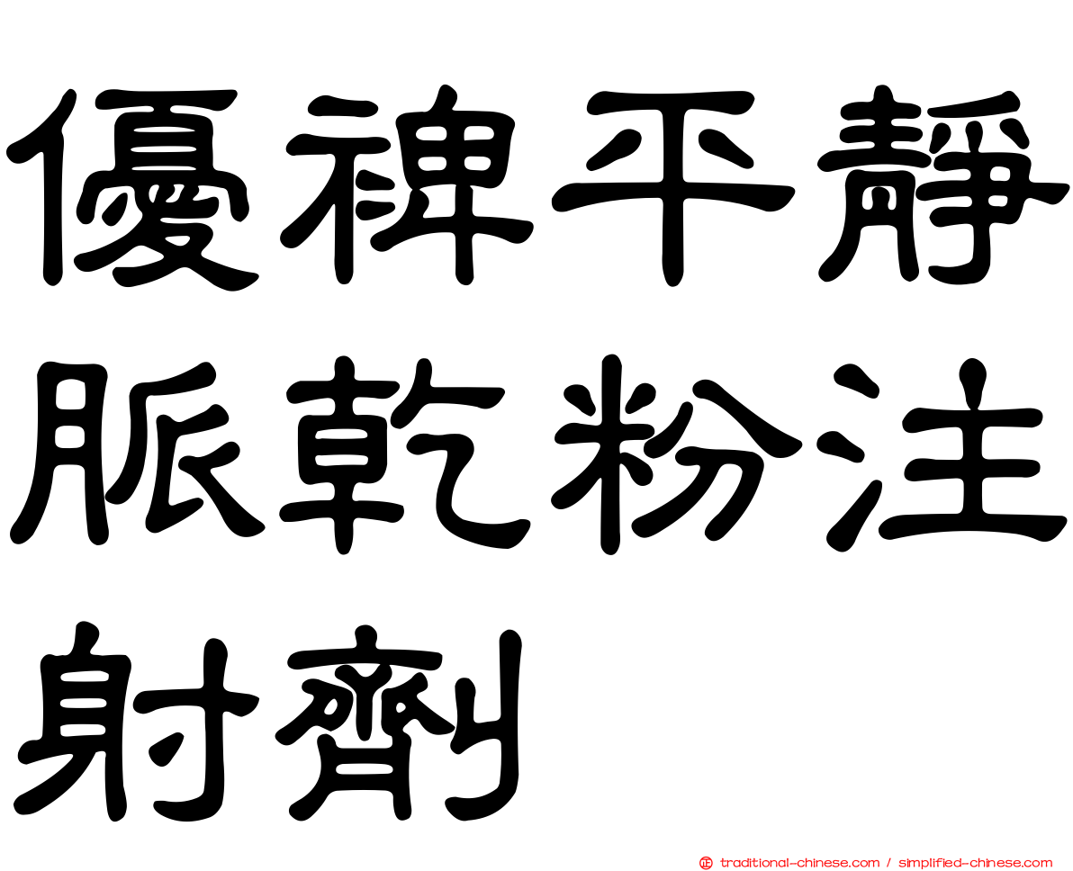 優裨平靜脈乾粉注射劑