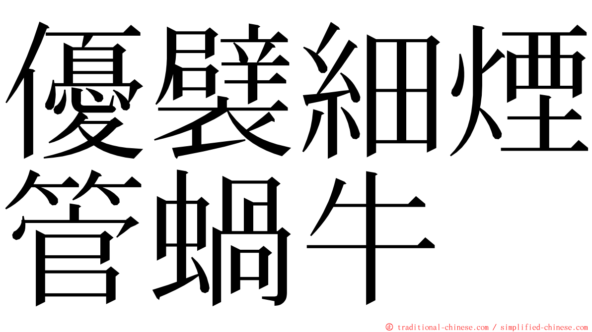 優襞細煙管蝸牛 ming font