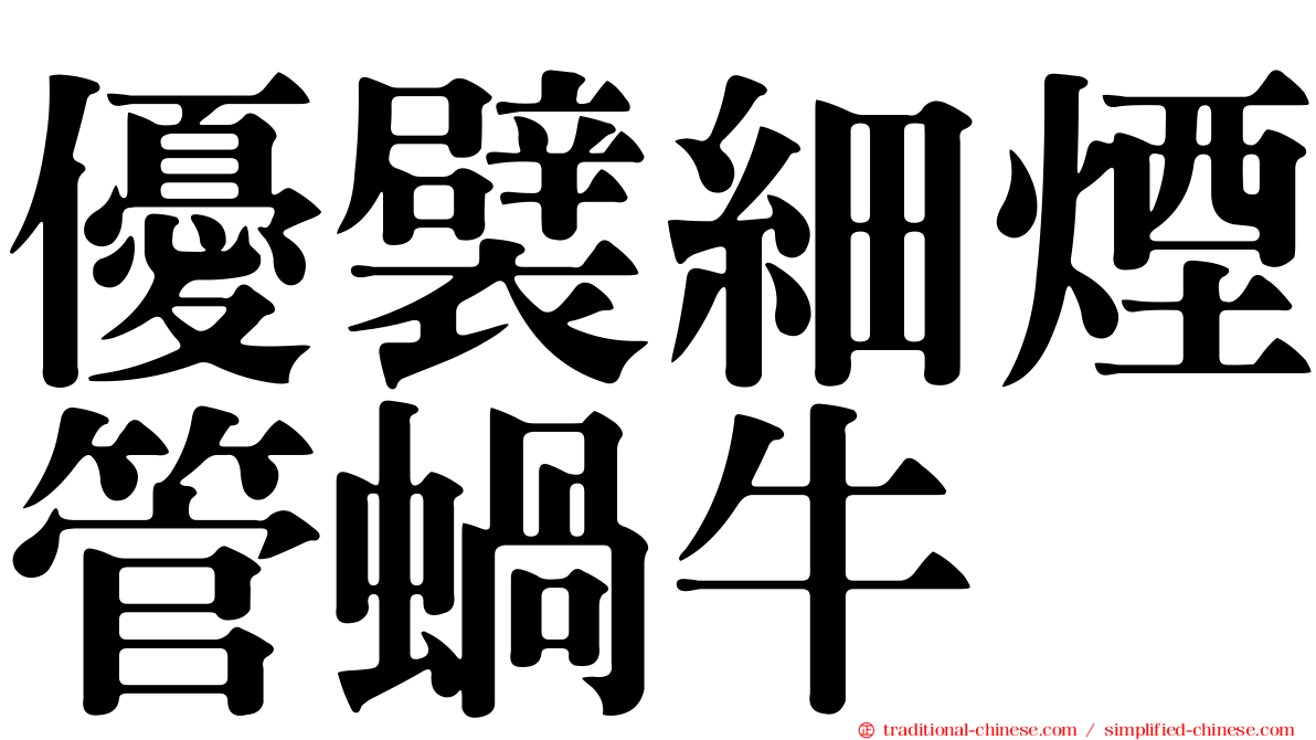 優襞細煙管蝸牛