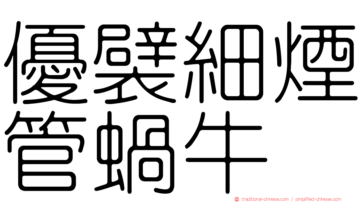 優襞細煙管蝸牛
