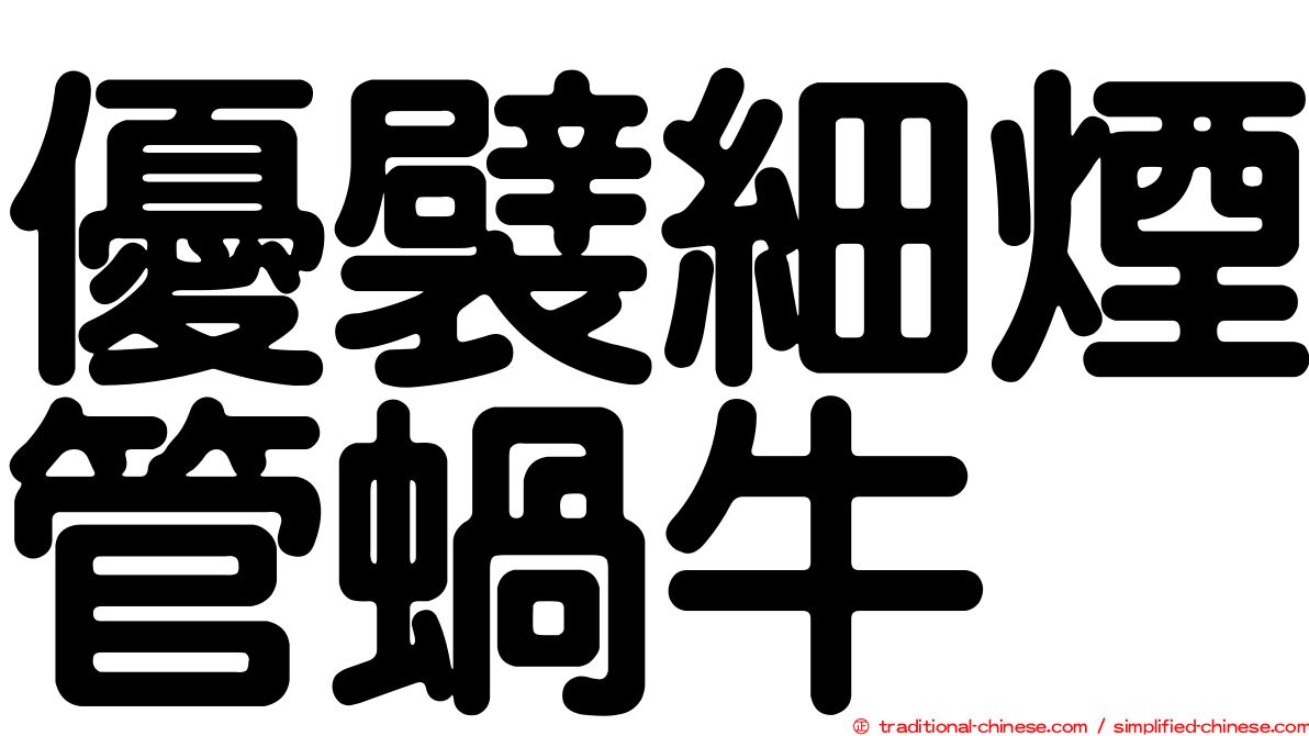 優襞細煙管蝸牛