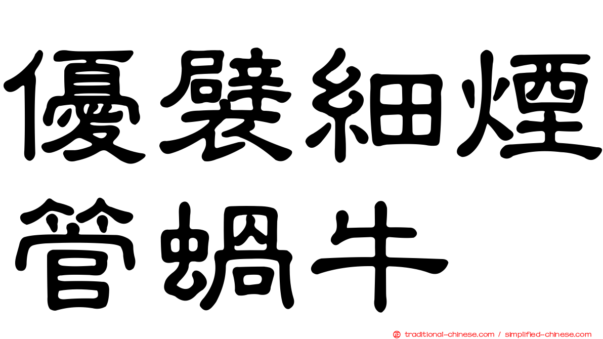 優襞細煙管蝸牛