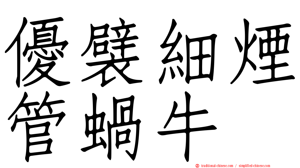 優襞細煙管蝸牛