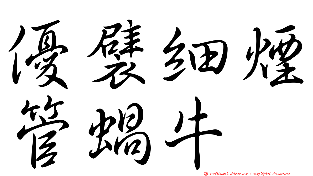 優襞細煙管蝸牛