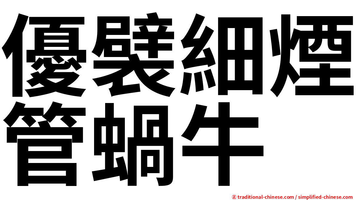 優襞細煙管蝸牛