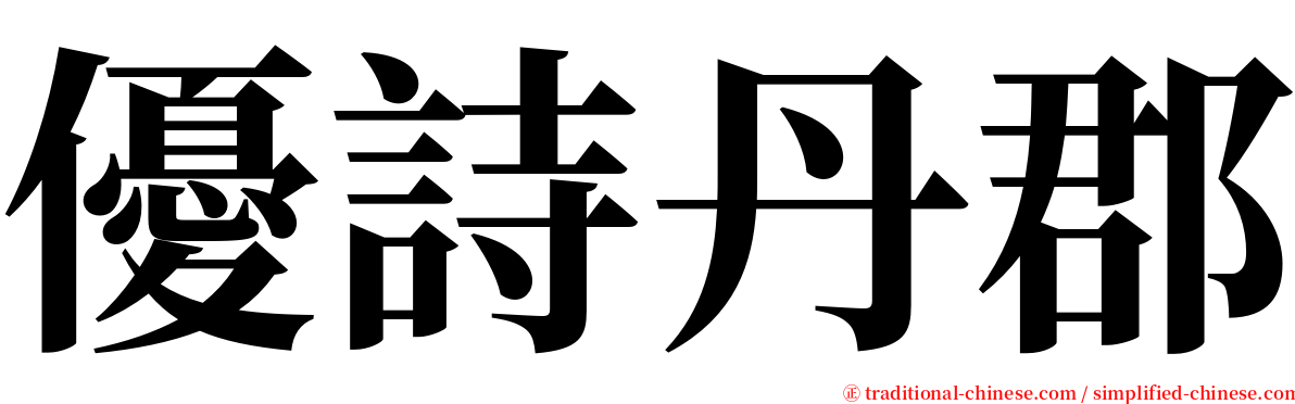 優詩丹郡 serif font