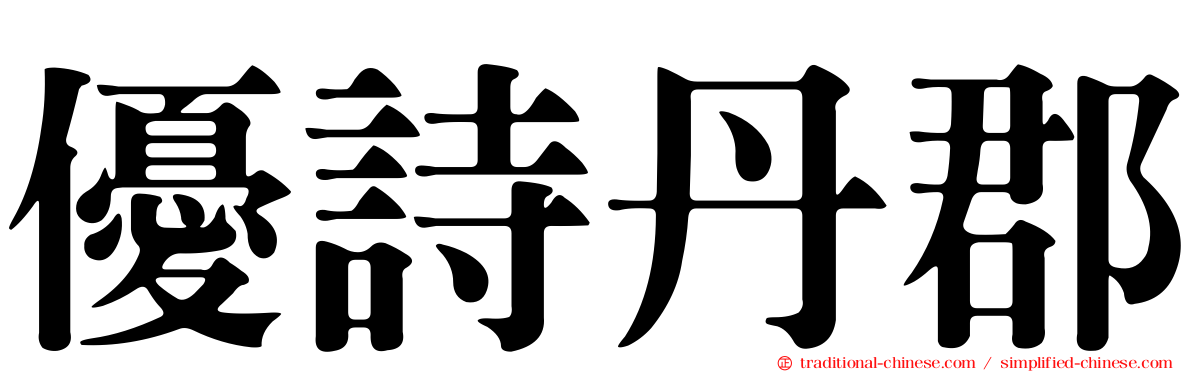 優詩丹郡