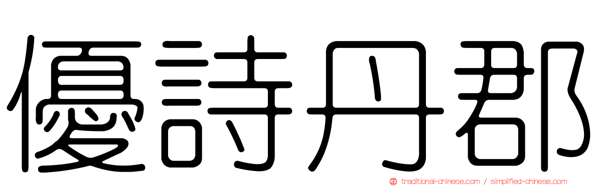 優詩丹郡