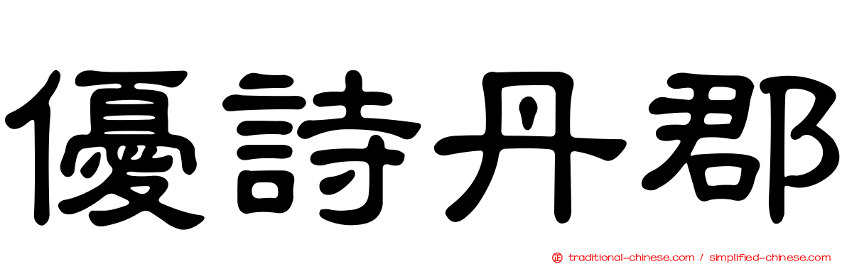 優詩丹郡