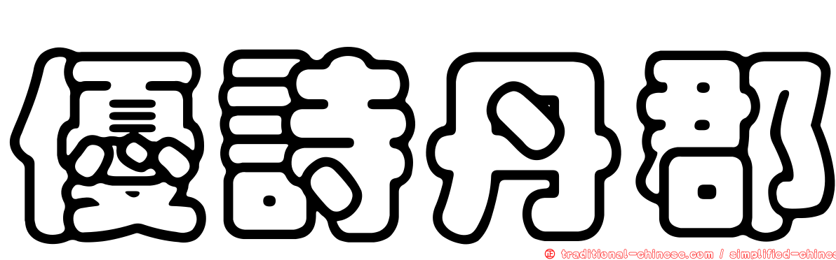 優詩丹郡