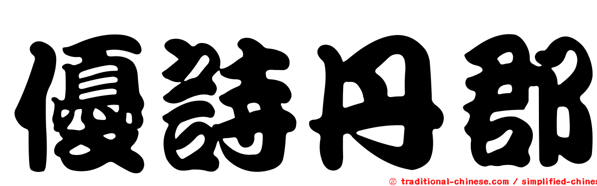 優詩丹郡