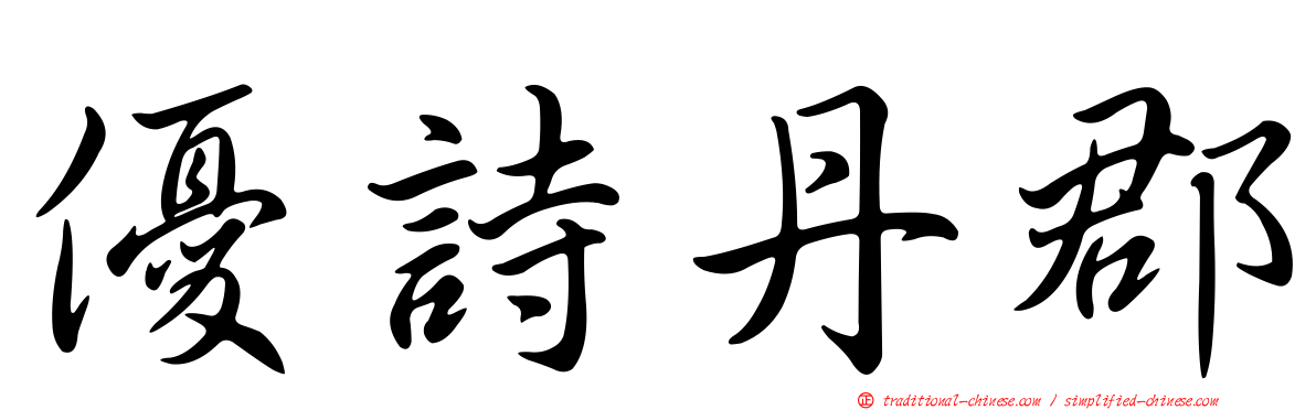優詩丹郡